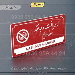 تابلو پلاک راهنما از دریافت وجه نقد معذوریم - تصویر 16